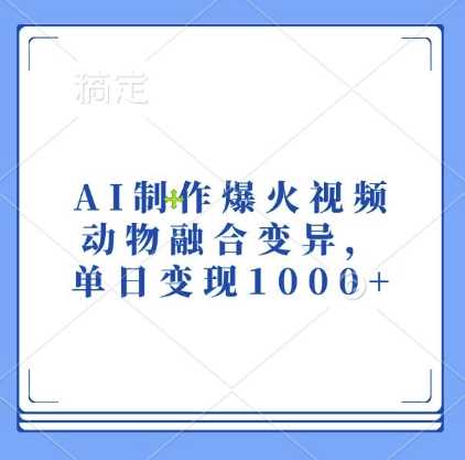 AI制作爆火视频，动物融合变异，单日变现1k-玩备项目资源网