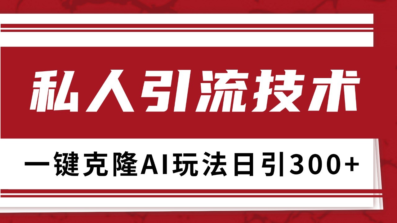 抖音，小红书，视频号野路子引流玩法截流自热一体化日引500+精准粉 单日变现3000+-玩备项目资源网