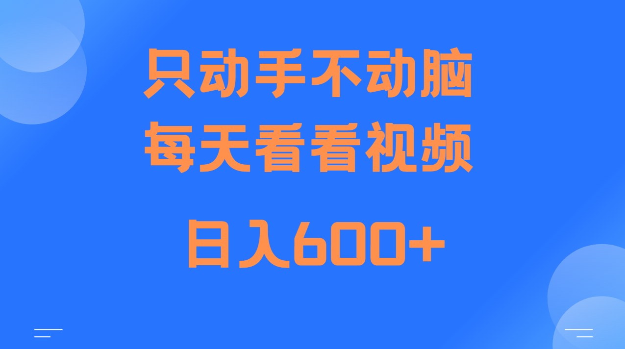 当天上手，当天收益，纯手机就可以做 单日变现600+-玩备项目资源网