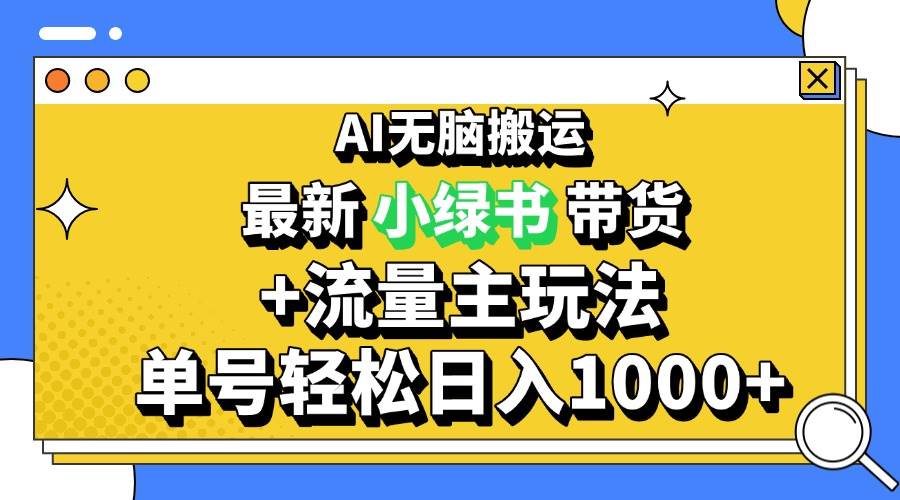 （13397期）2024最新公众号+小绿书带货3.0玩法，AI无脑搬运，3分钟一篇图文 日入1000+-玩备项目资源网