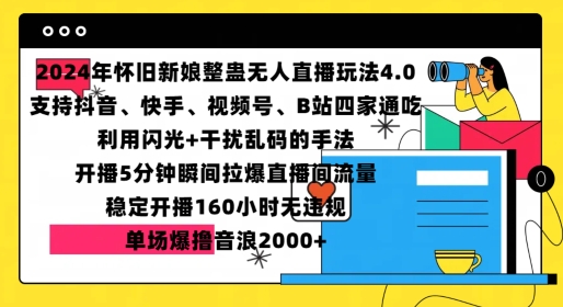 2024年怀旧新娘整蛊直播无人玩法4.0，开播5分钟瞬间拉爆直播间流量，单场爆撸音浪2000+【揭秘】-玩备项目资源网