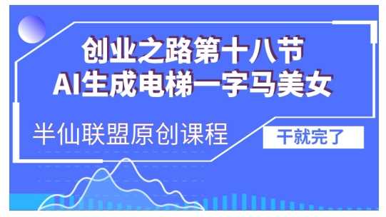 AI生成电梯一字马美女制作教程，条条流量上万，别再在外面被割韭菜了，全流程实操-玩备项目资源网