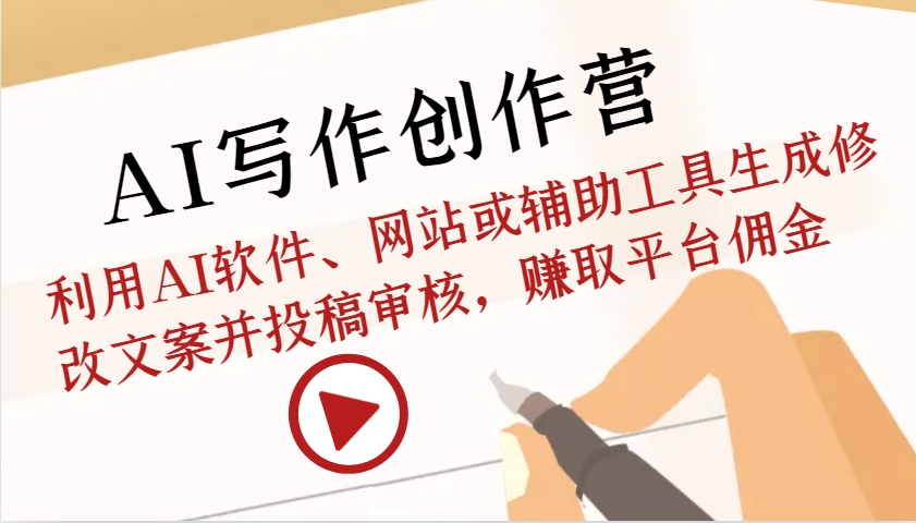 AI写作创作营：利用AI软件、网站或辅助工具生成修改文案并投稿审核，赚取平台佣金-玩备项目资源网