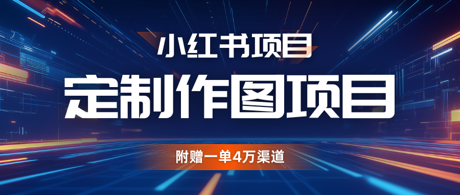 利用AI做头像，小红书私人定制图项目，附赠一单4万渠道-玩备项目资源网
