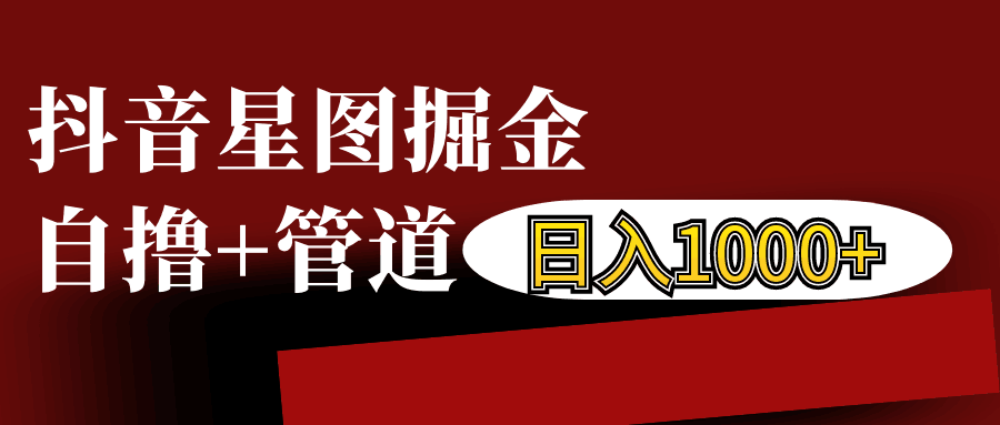 抖音星图发布游戏挂载视频链接掘金，自撸+管道日入1000+-玩备项目资源网