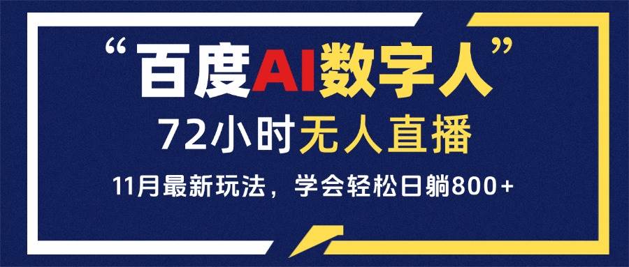 （13403期）百度AI数字人直播，24小时无人值守，小白易上手，每天轻松躺赚800+-玩备项目资源网