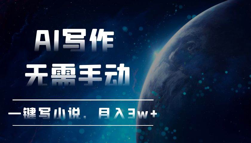 （13402期）AI写作，无需手动，一键写小说，月入3w+-玩备项目资源网