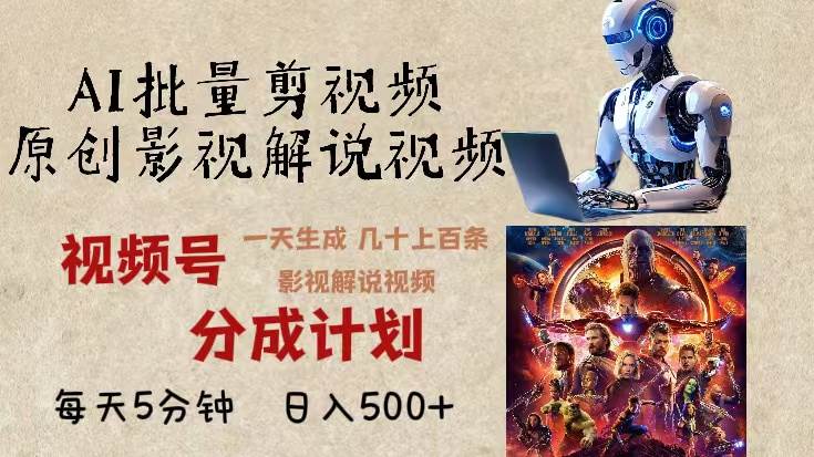 （13407期）2024年最新AI批量剪影视解说，无需动脑，一天生成几十上百条影视剪辑视…-玩备项目资源网