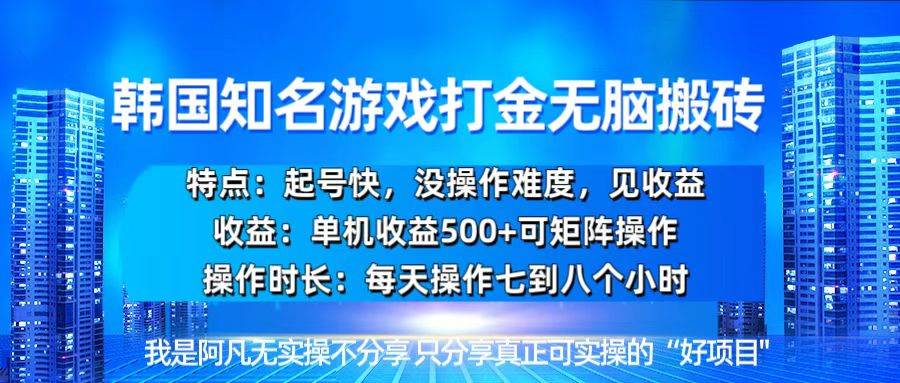 （13406期）韩国新游开荒无脑搬砖单机收益500，起号快，没操作难度-玩备项目资源网