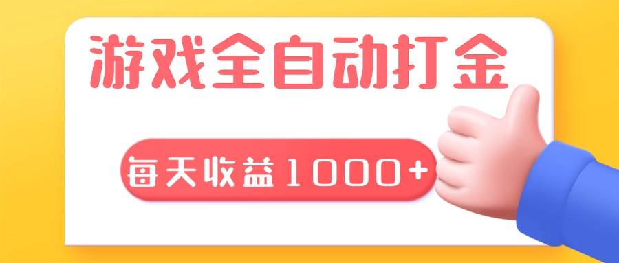 （13410期）游戏全自动无脑搬砖，每天收益1000+ 长期稳定的项目-玩备项目资源网