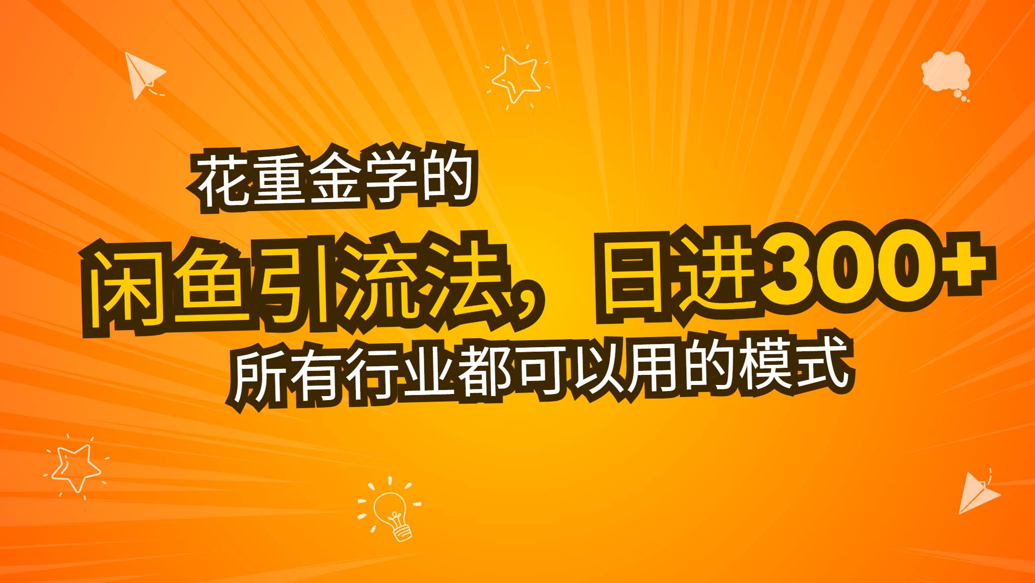 （13412期）花重金学的闲鱼引流法，日引流300+创业粉，看完这节课瞬间不想上班了-玩备项目资源网