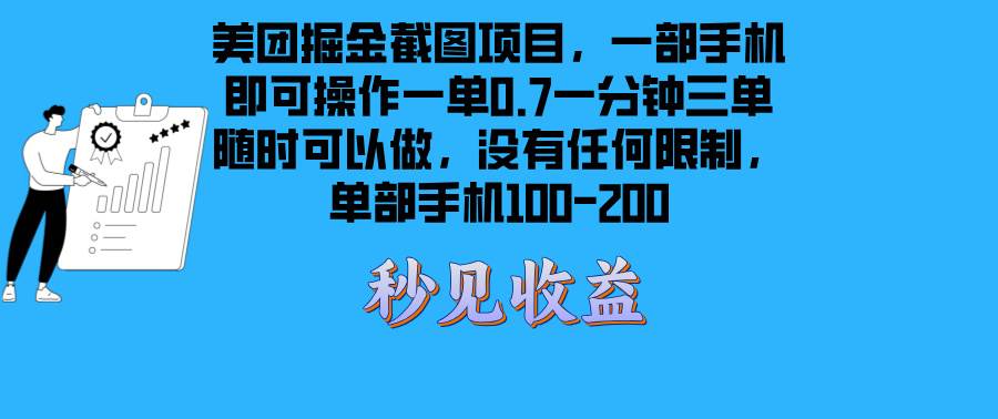 （13413期）美团掘金截图项目一部手机就可以做没有时间限制 一部手机日入100-200-玩备项目资源网