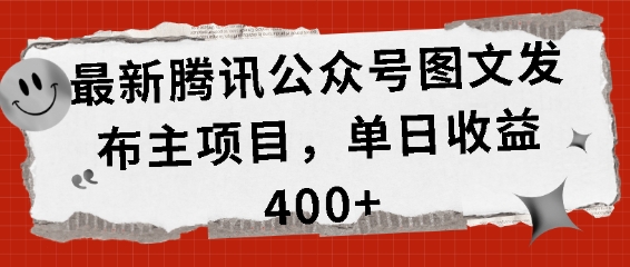 最新腾讯公众号图文发布项目，单日收益400+【揭秘】-玩备项目资源网