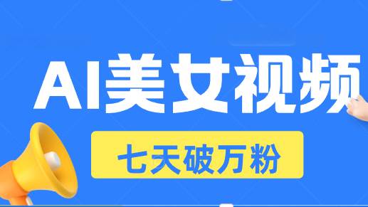 （13420期）AI美女视频玩法，短视频七天快速起号，日收入500+-玩备项目资源网