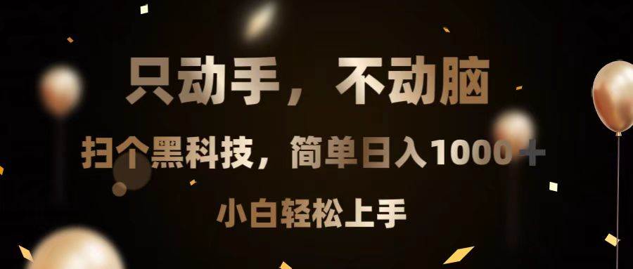 （13422期）只动手，不动脑，扫个黑科技，简单日入1000+，小白轻松上手-玩备项目资源网