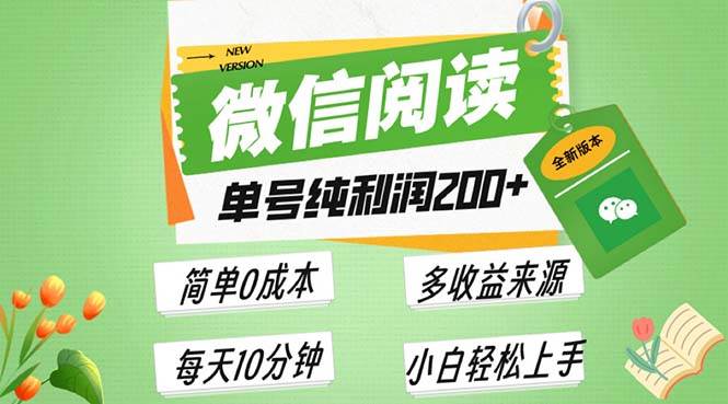 （13425期）最新微信阅读6.0，每日5分钟，单号利润200+，可批量放大操作，简单0成本-玩备项目资源网