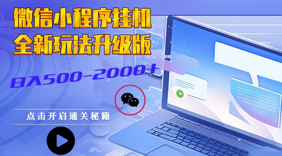 微信小程序挂机，全新玩法升级版，日入500-2000+-玩备项目资源网