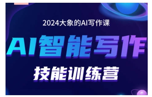 2024AI智能写作技能训练营，教你打造赚钱账号，投喂技巧，组合文章技巧，掌握流量密码-玩备项目资源网