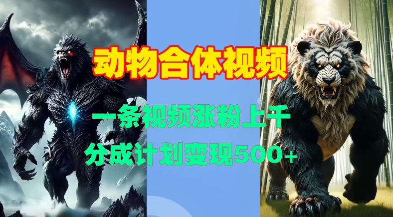 动物合体视频，一条视频涨粉上千，一键生成，分成计划变现5张-玩备项目资源网