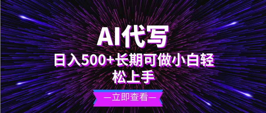 （13426期）AI代写，日入500+ 小白可做 长期项目-玩备项目资源网