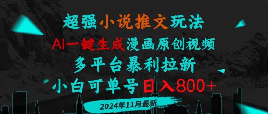 （13427期）小说推文玩法，AI一键生成漫画原创视频，多平台暴利拉新，小白可单号日…-玩备项目资源网