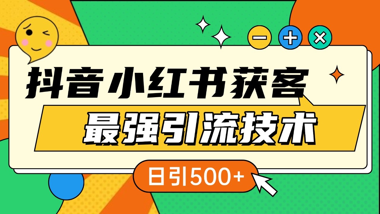 抖音小红书获客最强引流技术揭秘，吃透一点 日引500+ 全行业通用-玩备项目资源网