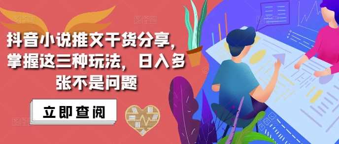 抖音小说推文搬运详解，掌握这三种玩法，日入多张不是问题-玩备项目资源网