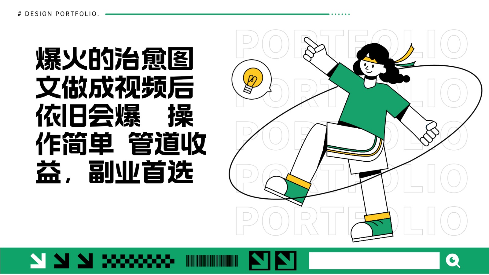 把爆火的治愈图文做成视频后依旧爆火 管道收益副业首选-玩备项目资源网