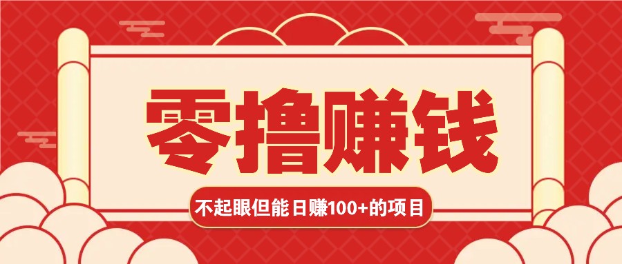 3个不起眼但是能轻松日收益100+的赚钱项目，零基础也能赚！！！-玩备项目资源网