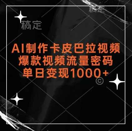 AI制作卡皮巴拉视频，爆款视频流量密码，单日变现1k-玩备项目资源网