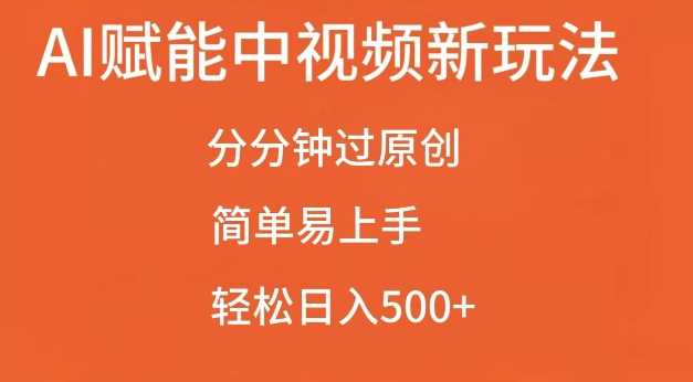 AI赋能中视频最新玩法，分分钟过原创，简单易上手，轻松日入500+【揭秘】-玩备项目资源网