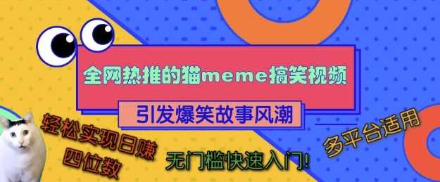 全网热推的猫咪搞笑视频，引发爆笑故事风潮，多平台适用，轻松实现日入四位数，无门槛快速入门!-玩备项目资源网