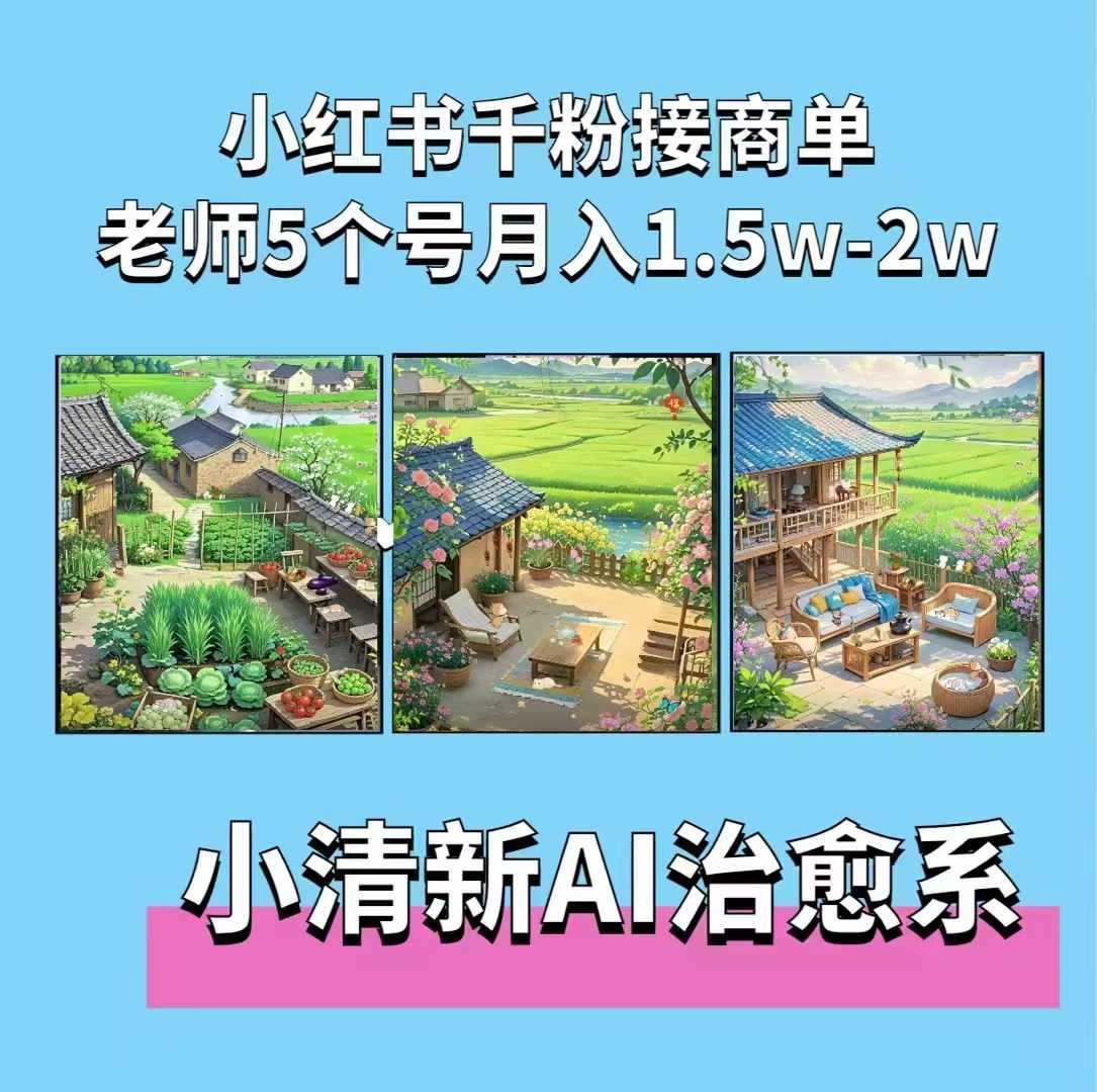 夏小荷·小清新短视频，小清新治愈系AI插画，老师小红书5个号接广告月入2w+-玩备项目资源网