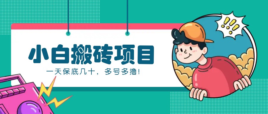 新手小白也能操作的百家号动态搬砖项目，零成本零门槛一天保底几十，多号多撸！-玩备项目资源网