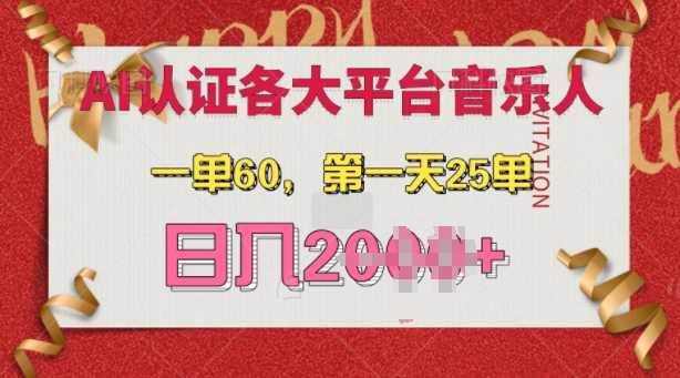 AI音乐申请各大平台音乐人，最详细的教材，一单60.第一天25单，日入多张【揭秘】-玩备项目资源网
