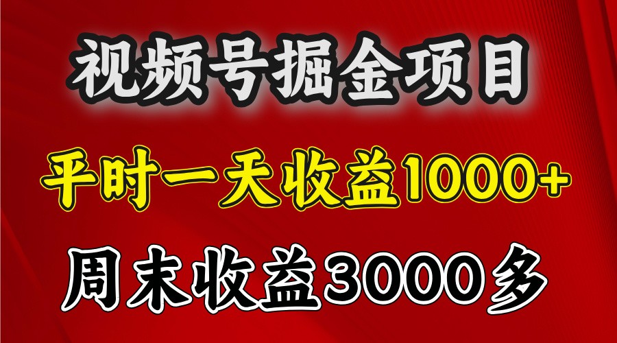一天收益1000+ 视频号掘金，周末收益会更高些-玩备项目资源网