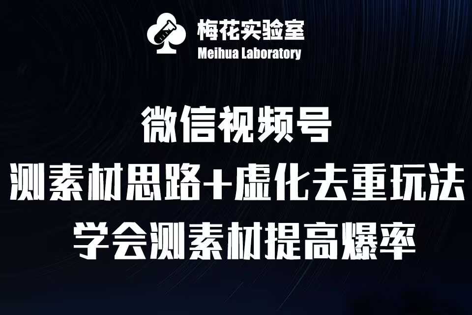 视频号连怼技术-测素材思路和上下虚化去重玩法-梅花实验室社群专享-玩备项目资源网