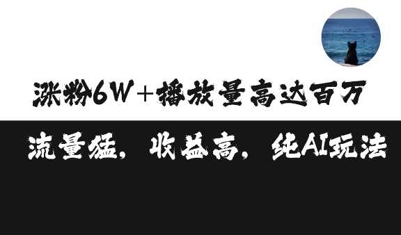 单条视频百万播放收益3500元涨粉破万 ，可矩阵操作【揭秘】-玩备项目资源网
