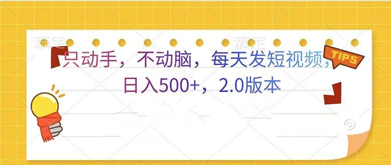（13446期）只动手，不动脑，每天发发视频日入500+  2.0版本-玩备项目资源网