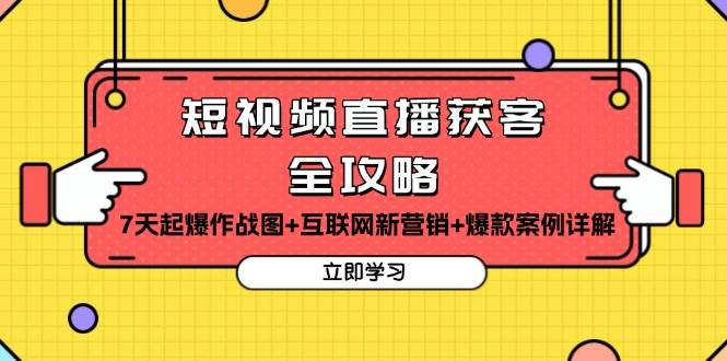 短视频直播获客全攻略：7天起爆作战图+互联网新营销+爆款案例详解-玩备项目资源网