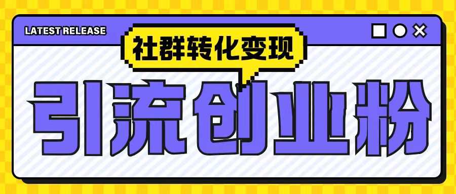 最新抖音引流创业粉玩法，之社群转化变现思路(揭秘)-玩备项目资源网
