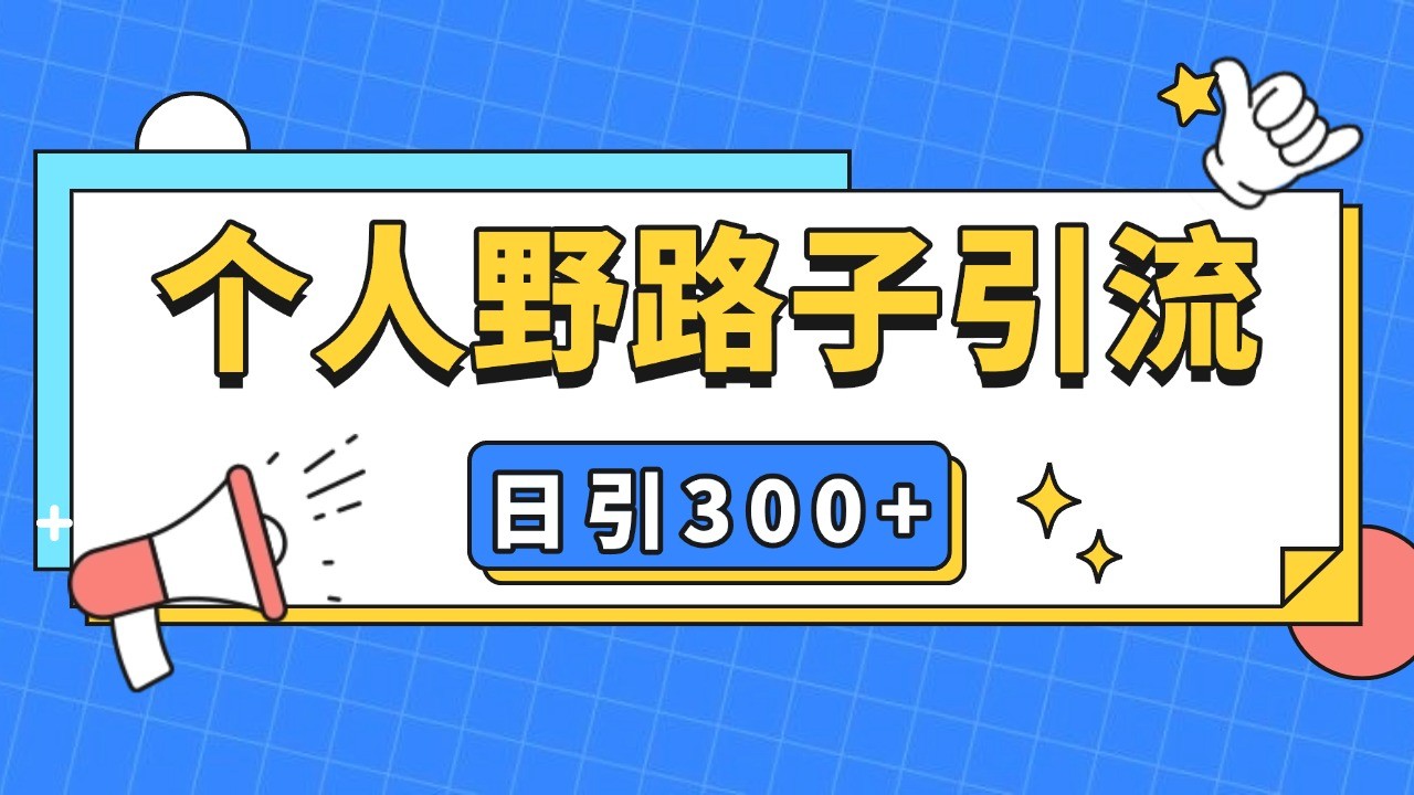 个人野路子引流日引300+精准客户，暴力截流玩法+克隆自热-玩备项目资源网