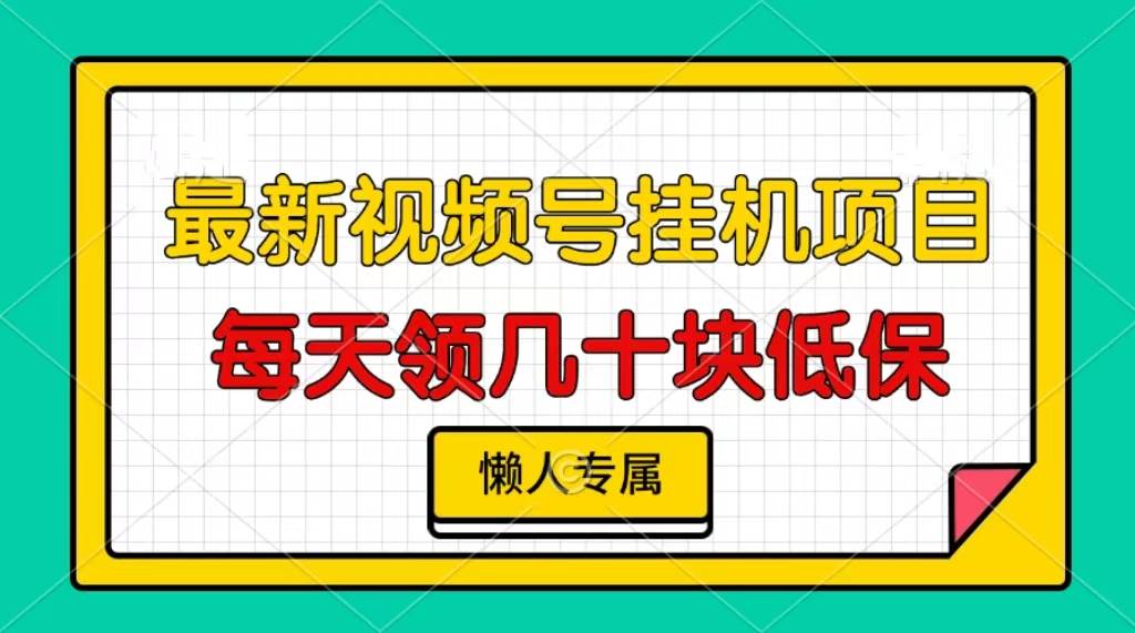 （13452期）视频号挂机项目，每天几十块低保，懒人专属-玩备项目资源网