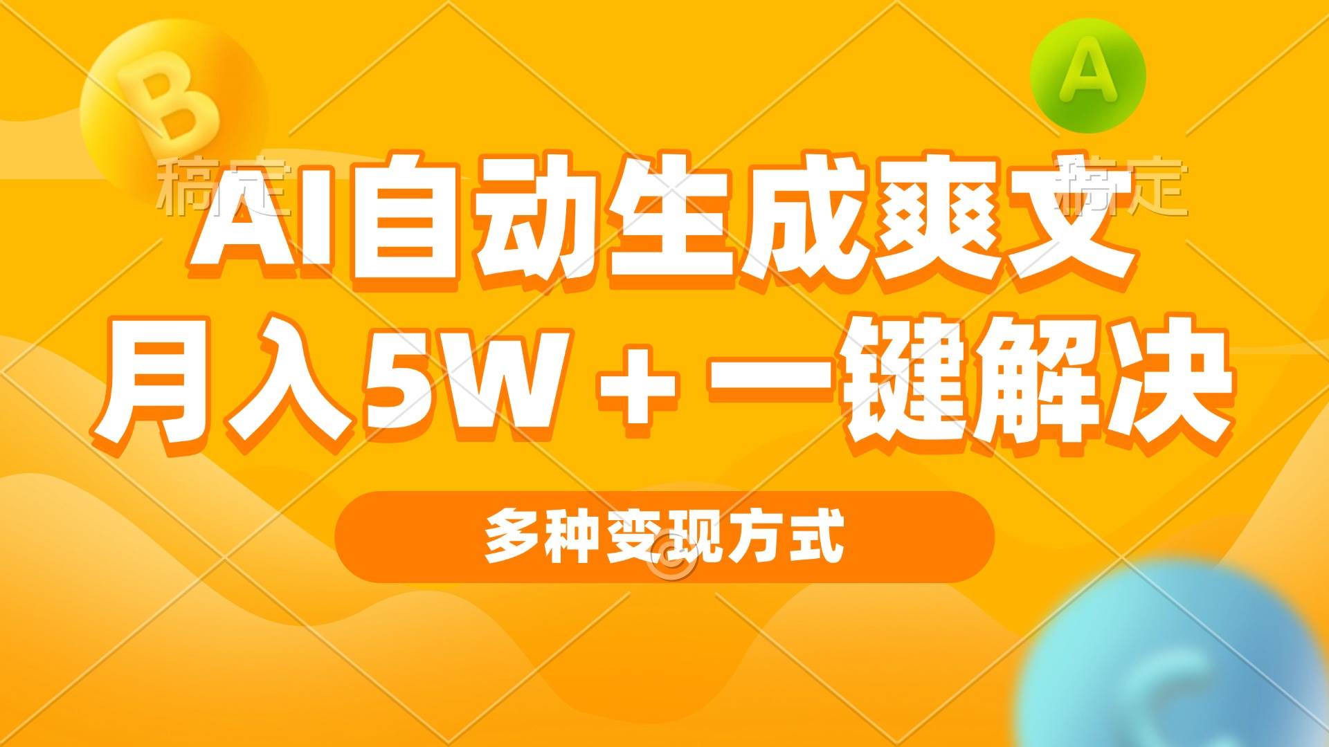 （13450期）AI自动生成爽文 月入5w+一键解决 多种变现方式 看完就会-玩备项目资源网