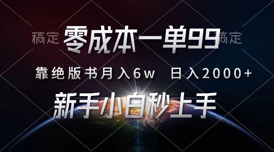 （13451期）零成本一单99，靠绝版书轻松月入6w，日入2000+，新人小白秒上手-玩备项目资源网