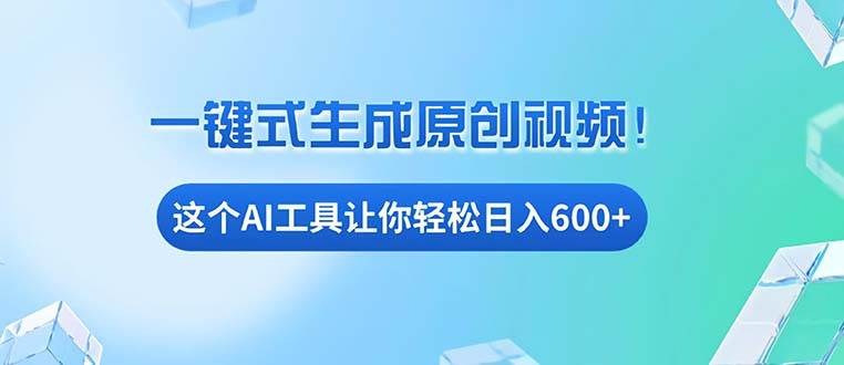 （13453期）免费AI工具揭秘：手机电脑都能用，小白也能轻松日入600+-玩备项目资源网
