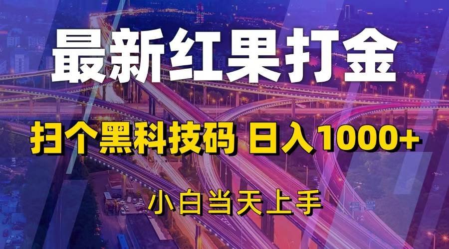 （13459期）最新红果打金，扫个黑科技码，日入1000+，小白当天上手-玩备项目资源网