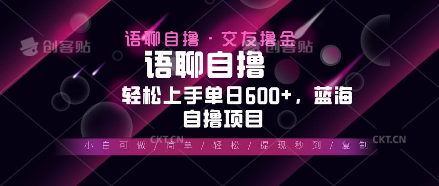 （13461期）最新语聊自撸10秒0.5元，小白轻松上手单日600+，蓝海项目-玩备项目资源网