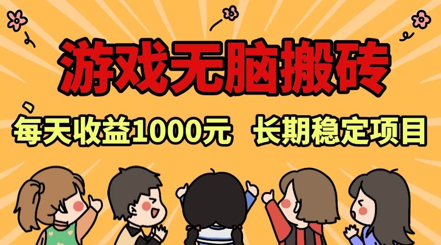（13456期）老款游戏无脑搬砖，每天收益1000+ 长期稳定的项目-玩备项目资源网