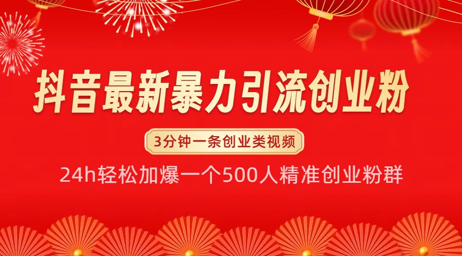抖音最新暴力引流创业粉，24h轻松加爆一个500人精准创业粉群【揭秘】-玩备项目资源网
